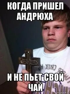 И когда он пришел