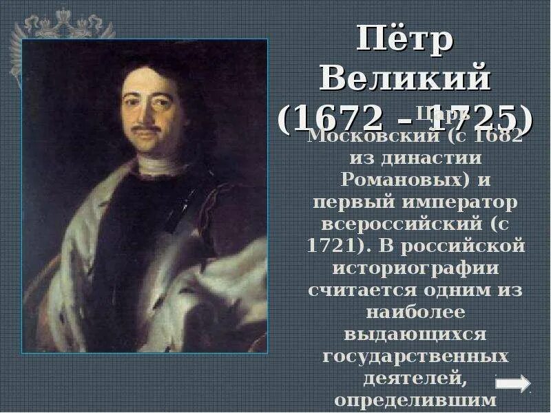 Доклад про Петра Великого.