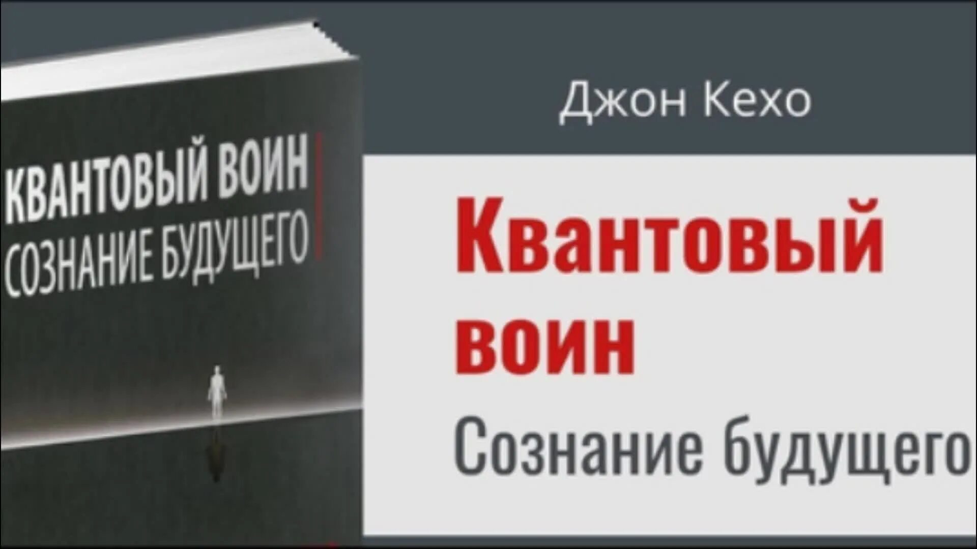Квантовый воин. Сознание будущего джон кехо книга. Джон кехо квантовый воин аудиокнига слушать. Джон кехо квантовый воин аудиокнига слушать. Джон кехо квантовый воин аудиокнига слушать.