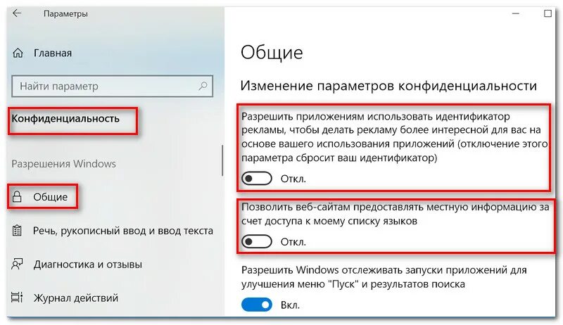 Разрешить приложению отслеживать. Идентификатор рекламы windows. как отключить программу слежки. разрешение для приложений windows 10. разрешить отследить приложение.