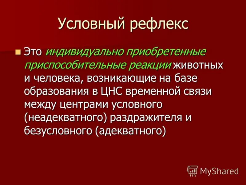 2 3 примера условных рефлексов. 2 3 примера условных рефлексов