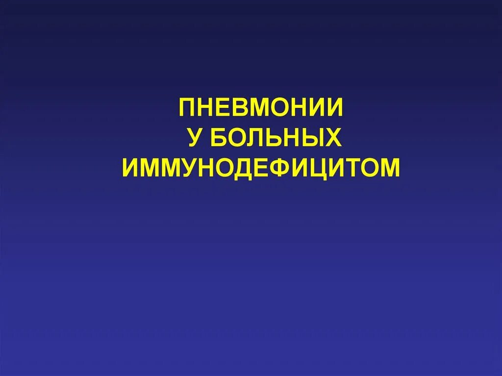 Заразные заболевания легких. Диагностика инфекционных пневмонии. Пневмония у больных с иммунодефицитом. Пневмония у пациентов с иммунодефицитом. Диагностика инфекционных заболеваний легких.