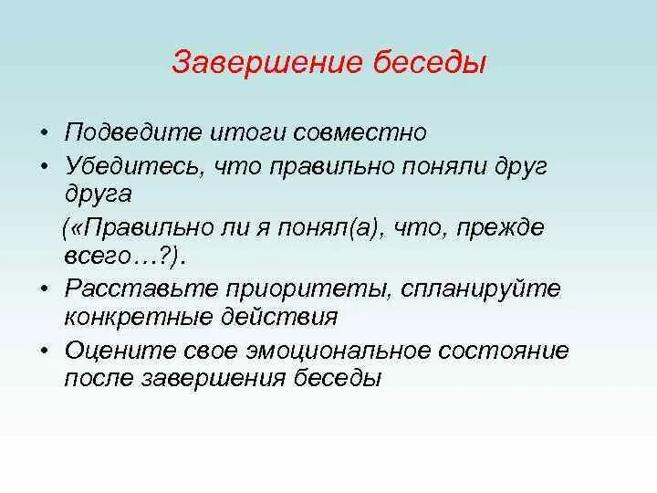 Завершение беседы. Итоги беседы. Завершение диалога. Этапы завершения беседы.