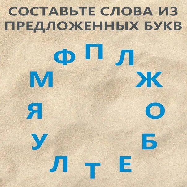 Прожектор составить слова. Игра в слова из букв. Буквы для составления слов. Игра составление слов из букв. Составь слова из букв игра.