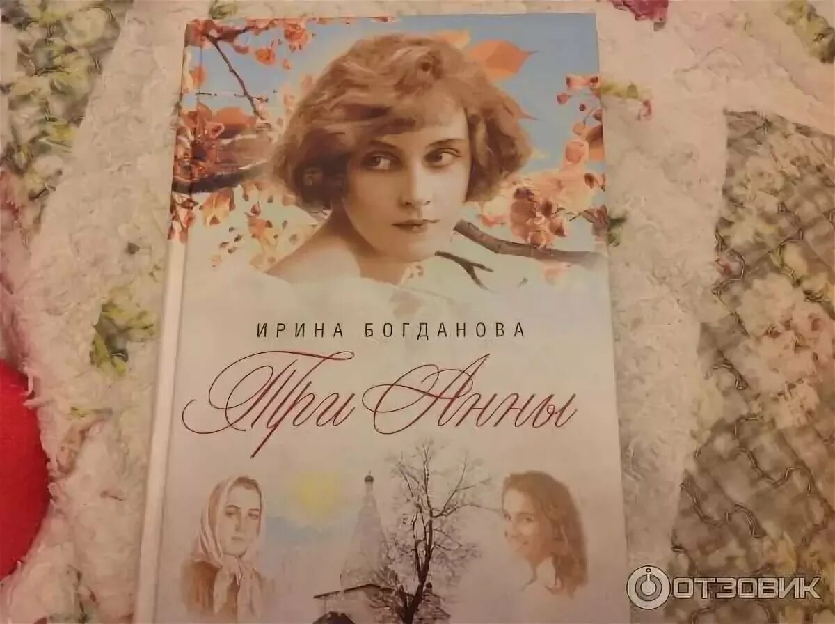 Три Анны книга.