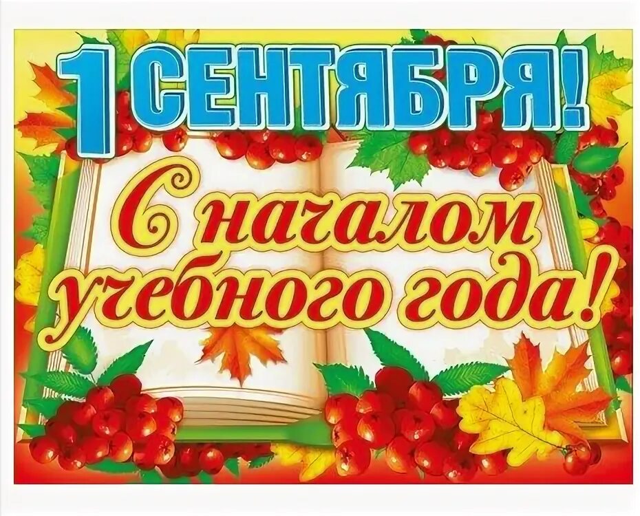 Начало учебного года в 19 году. Баннер с началом учебного года. С новым учебным годом. С началом учебного года. С началом учебного года поздравления.