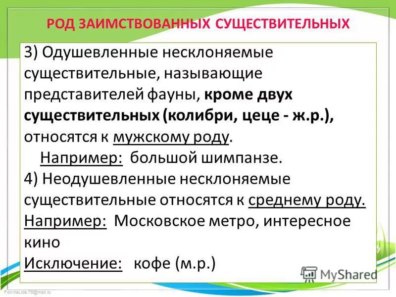 Какого рода слово колибри. Род иноязычных существительных. Род заимствованных несклоняемых существительных. Под заимствованных существительных. Род несклоняемых имен существительных.