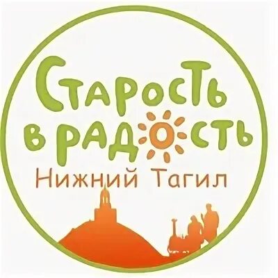 Старость в радость логотип. Надпись старость в радость. Торт старость в радость. Логотип старость в радость Новосибирск.