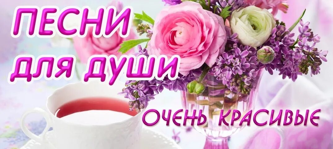 Слушать нежную музыку для души. Песни души. Для души очень красивые. Прекрасная мелодия для души. Песни для души очень красивая.