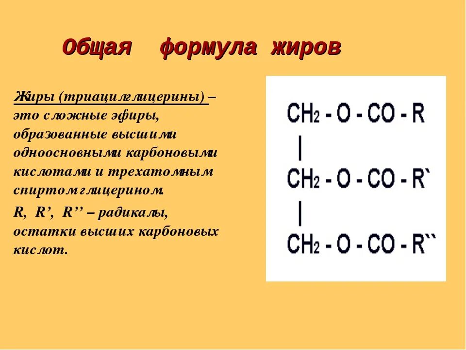 Общее название жиров. Природный жир формула. Жиры общая формула химия. Обобщенная формула жира. Формула жира в химии.