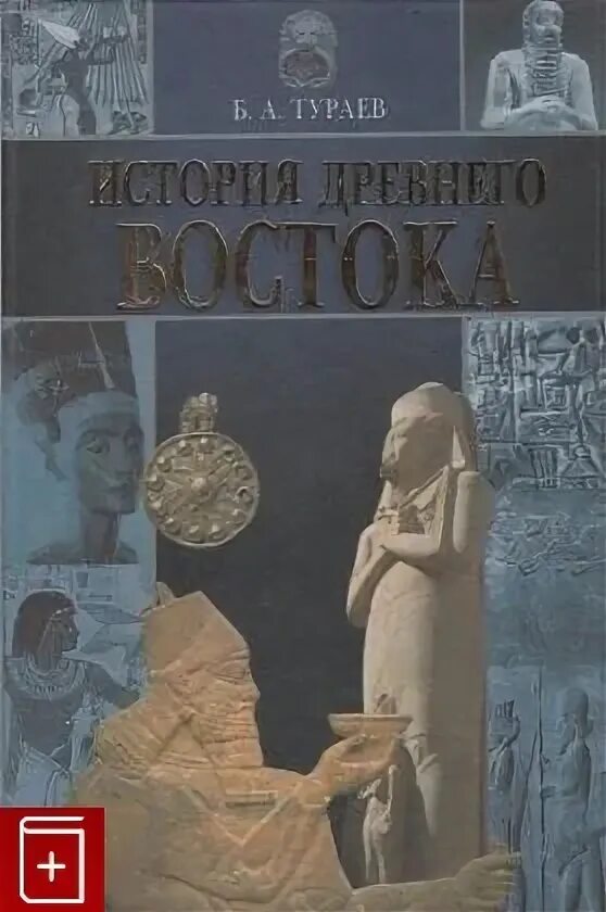 История древнего востока книга. История древнего востока книга. История древнего востока учебник. Тураев. Тураева история древнего востока.
