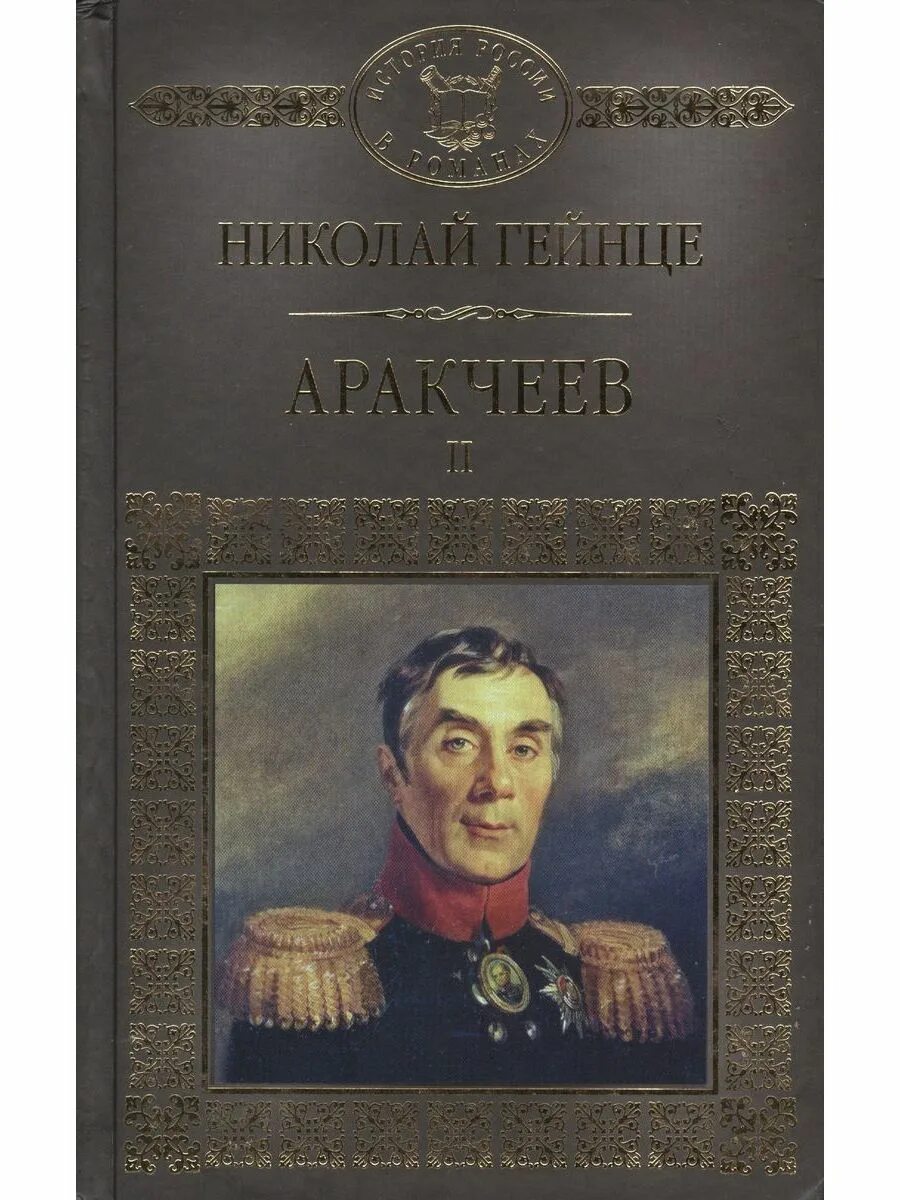 Аракчеев а н. Гейнце аракчеев. аракчеев книга.