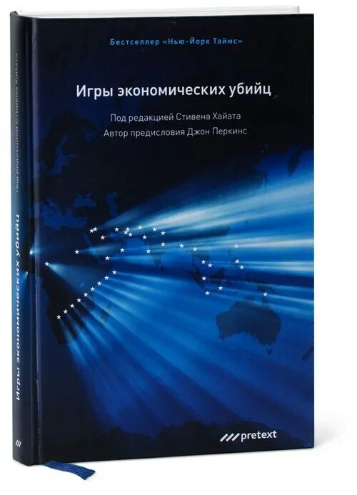 Книги джона перкинса. Новая Исповедь экономического убийцы Джон Перкинс книга. Игры экономических убийц Джон Перкинс. Исповедь экономического убийцы книга. Книга игры экономических убийц.