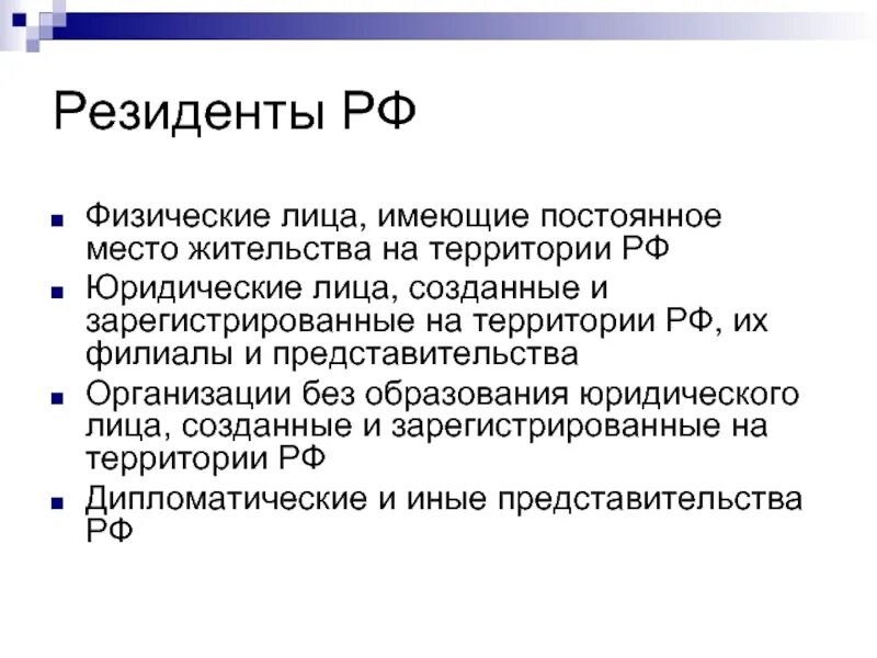 Резидент РФ это. Физические лица резиденты это. Резидент юридическое лицо это. Резидент физ лицо это. Статус налогоплательщика резидент