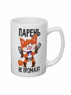 Не промах