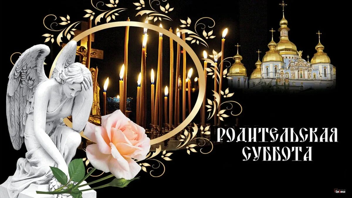 Родительское церковное. Родительское церковное. Родительское церковное. Вселенская родительская суббота 2020. Дмитриевская родительская суббота в 2022.