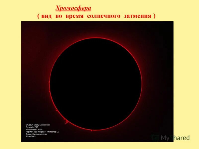 Строение солнца хромосфера. Затмение солнца хромосфера. Плотность хромосферы солнца. Хромосфера это. Солнечные пятна хромосфера.