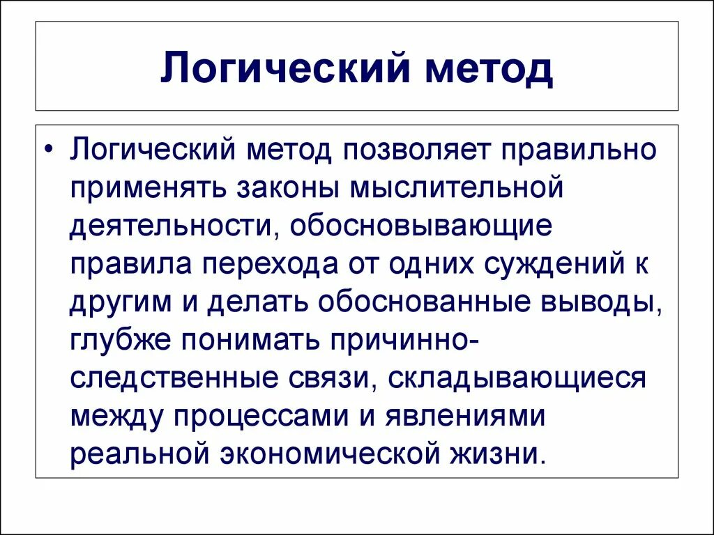 Формальный подход определение. Логический метод исследования пример. Логический метод в экономике. Исторический метод в экономике. Формально-логические методы анализа.