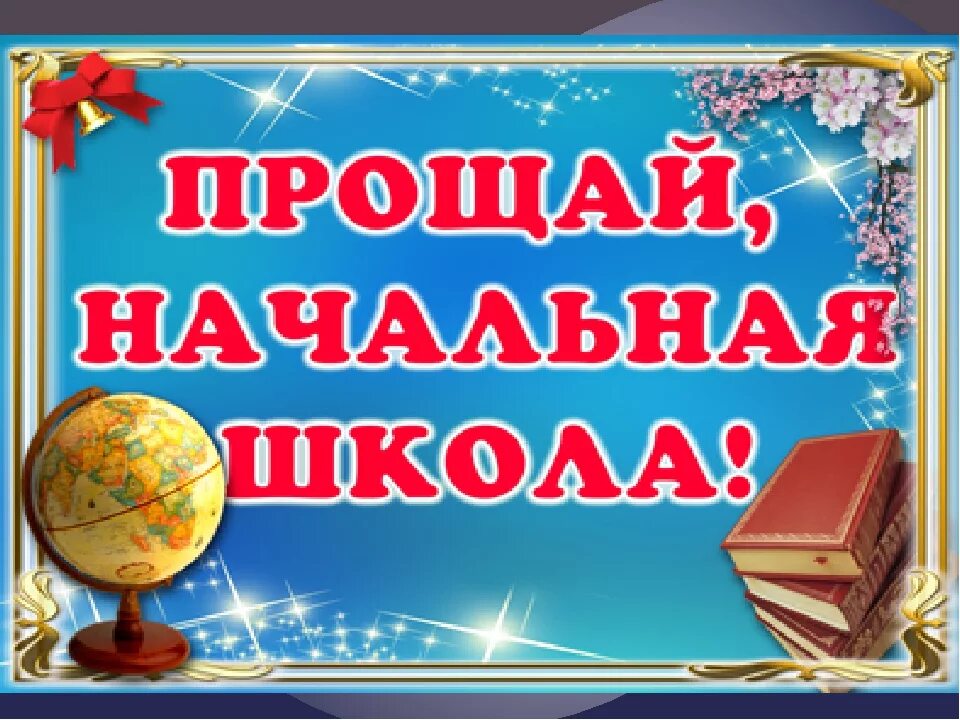 Сценарий 4 класс прощание с начальной школой. Выпускной в начальной школе. Выпускной 4 класс. Проўай начальное школа. Прощая начальная школа.