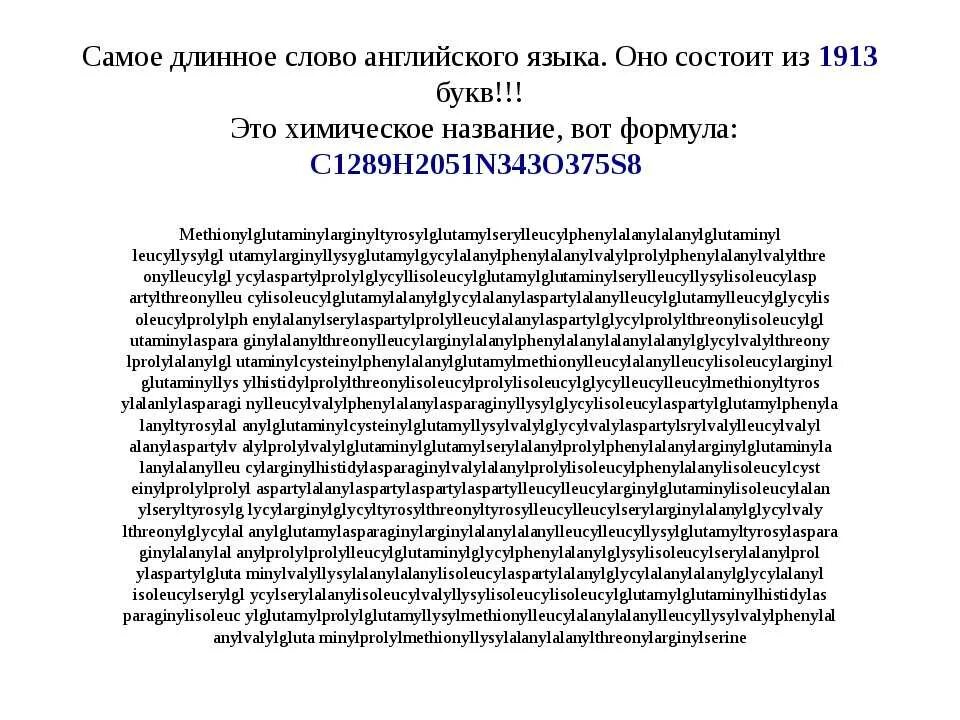 Список самых больших слов. Самое длинное слово в русском языке. Самое длинное русское слово в мире 2021. Самое длинное слово в мире на английском языке. Самое длинное слово в русском языке 189 919 букв.