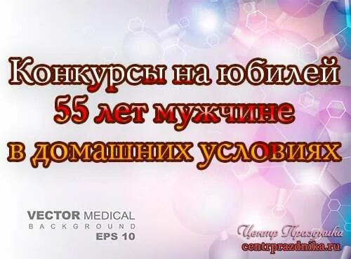 Конкурсы на день рождения на юбилей 55 лет. Конкурсы на 55 лет мужчине. Конкурсы на юбилей 55 мужчине. Застольные игры на юбилей. Сценарий юбилея без тамады 55 лет