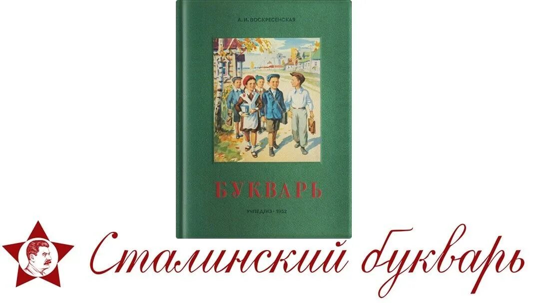 Букварь. Сталинский букварь. Учебники 50-х годов. ". Сталинский букварь книги.