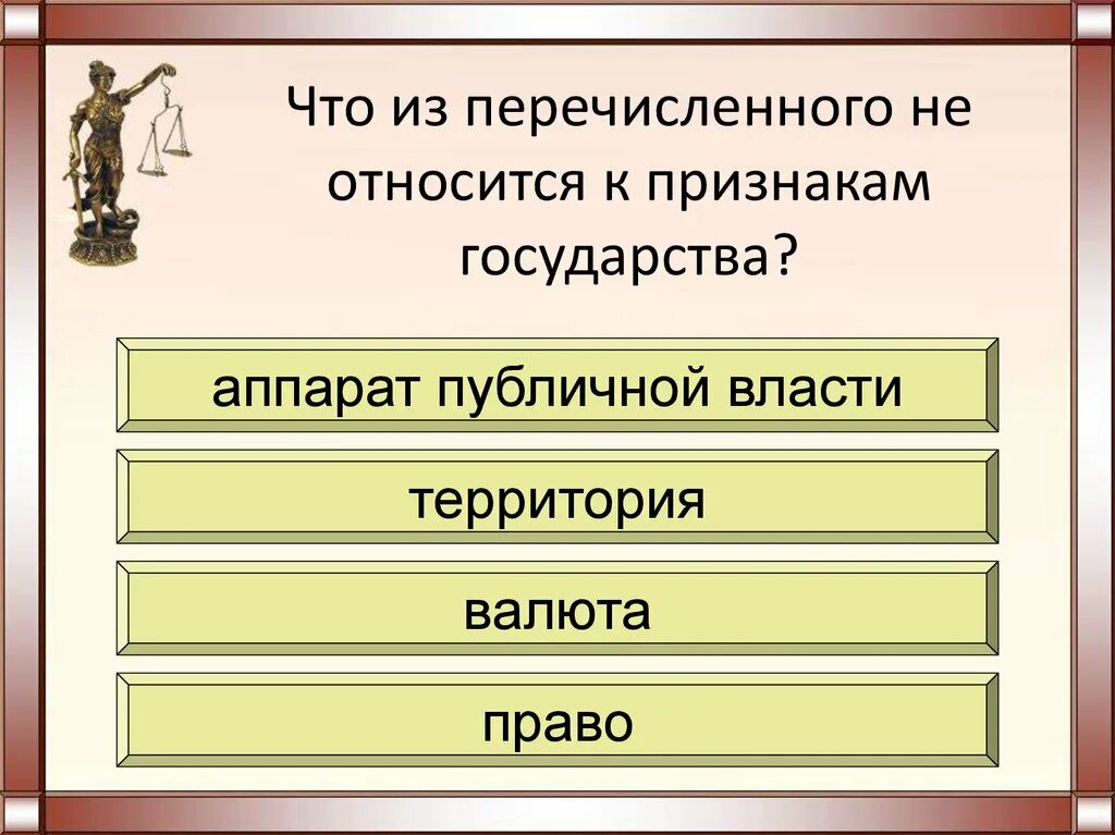 К признакам любого государства относится верховенство закона. К признакам государства не относится. к признакам государства относится. что из перечисленного не является признаком государства:. к основным признакам государства не относится.