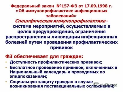 Федеральный закон об иммунопрофилактике инфекционных болезней