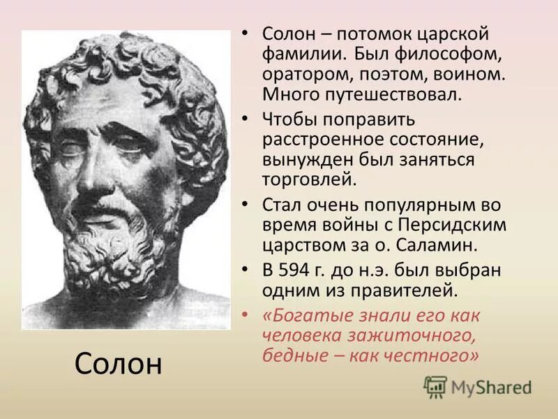 Став во главе управления солон освободил народ