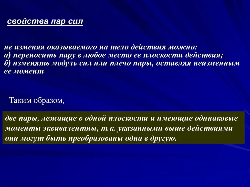 Свойства пар сил. Пара сил свойства. Основные свойства пары сил. Пара сил свойства пары сил. Изменяющиеся свойства данных