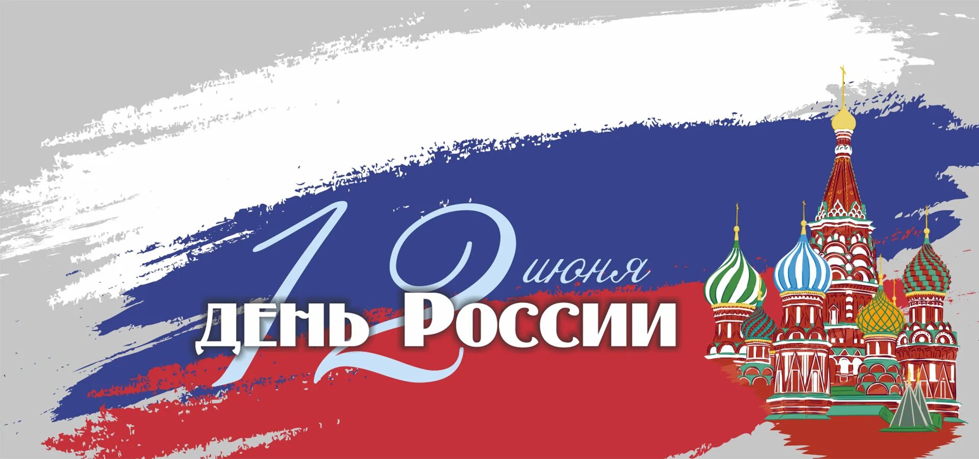 12 июня день какого города. С днем России. С днём России 12 июня. День России плакат. День России баннер.