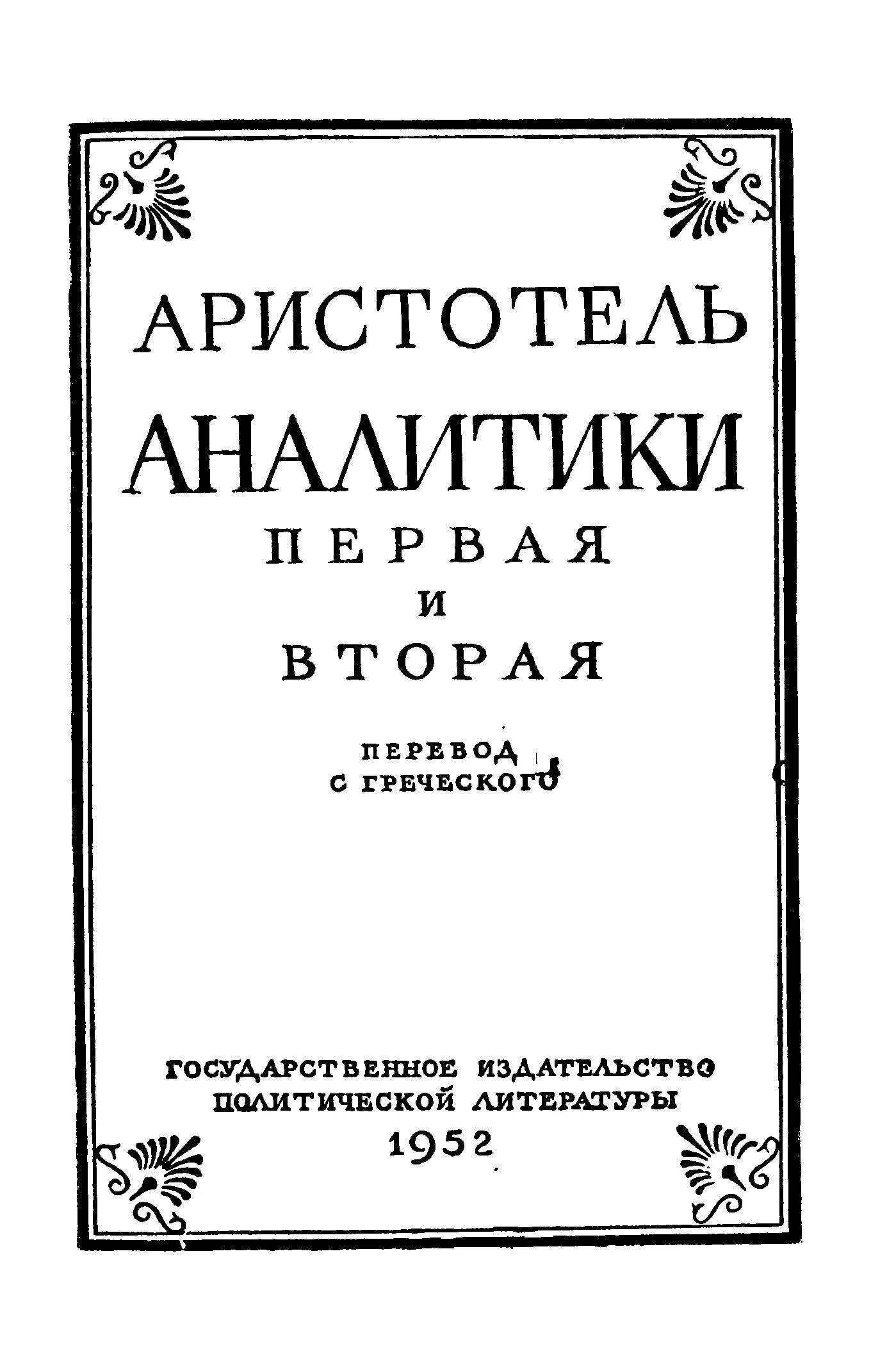 Аристотель книга 1. Первая Аналитика Аристотеля книга. Аристотель аналитики первая и вторая. Аристотелевская логика Аристотель книга. Книги первая и вторая Аналитика.