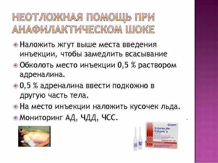 Адреналин как вводить. Введение подкожно адреналин. место введения адреналина. эпинефрин введение. алгоритм введения адреналина.