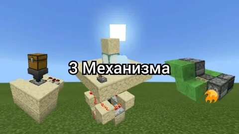 Механизмы майнкрафт 1.20
