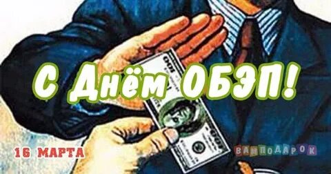 День обэп поздравления