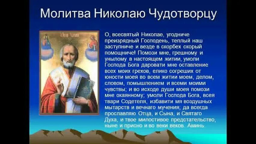Молитва николаю чудотворцу о здоровье слушать. О всесвятый николае угодниче. о всесвятый николай молитва. николаю чудотворцу молитва о всесвятый. молитва николаю чудотворцу преизряден господен.