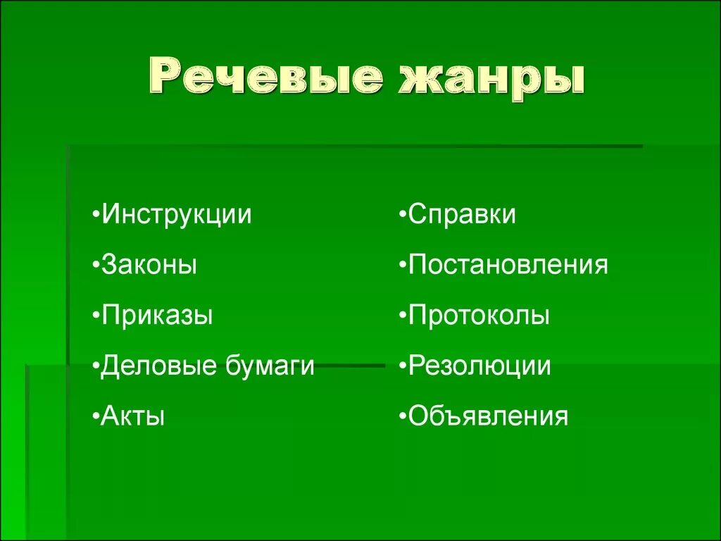 Какие жанры вы знаете. Речевые Жанры. Речевой Жанр текста. Речевые Жанры примеры. Первичные речевые Жанры.