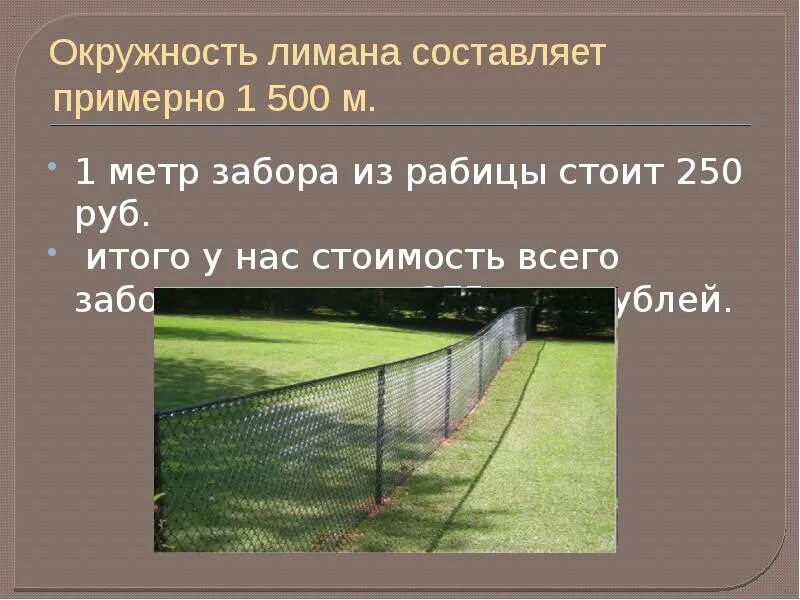 Сколько стоит 10 метров забора. Забор окружностей проект. Обзор 6 метровая ограда. Сколько кругов в Лимане.