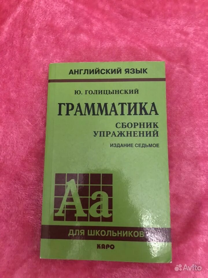 Голицынский грамматика 9. Голицынский для школьников. Грамматика голицынский 1 издание. Голицынский ю б грамматика сборник упражнений 9 издание. Голицынский грамматика сборник упражнений.