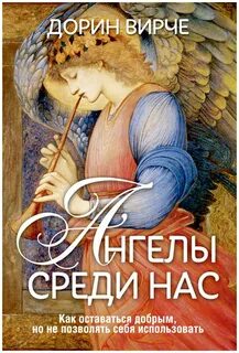 Душа ангела книга