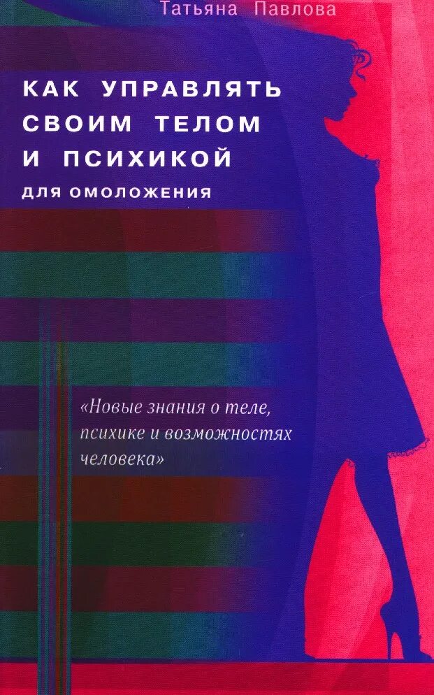 Как управлять своим телом. Управлять своим телом. методы исполнения желаний.