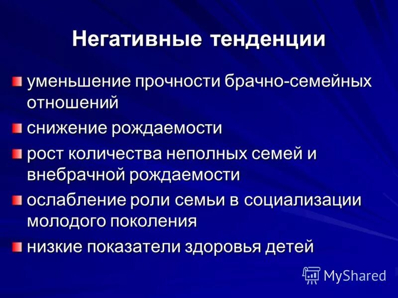 Тенденции семьи. Социологические исследования проблемы семьи и брака. Имеет тенденцию к снижению