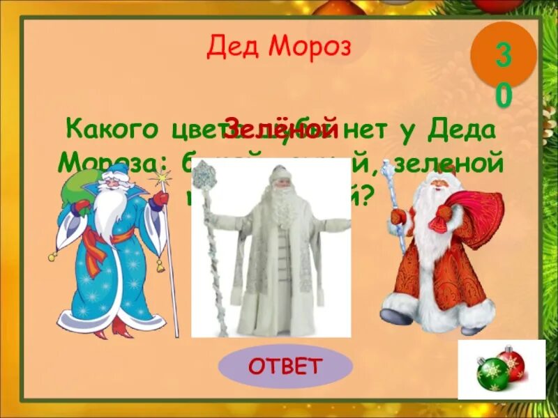 Какая шуба изначально была у деда мороза. Одежда деда мороза цвета. дед мороз цвет шубы. какого цвета шуба у русского деда мороза. дед мороз в цвете.