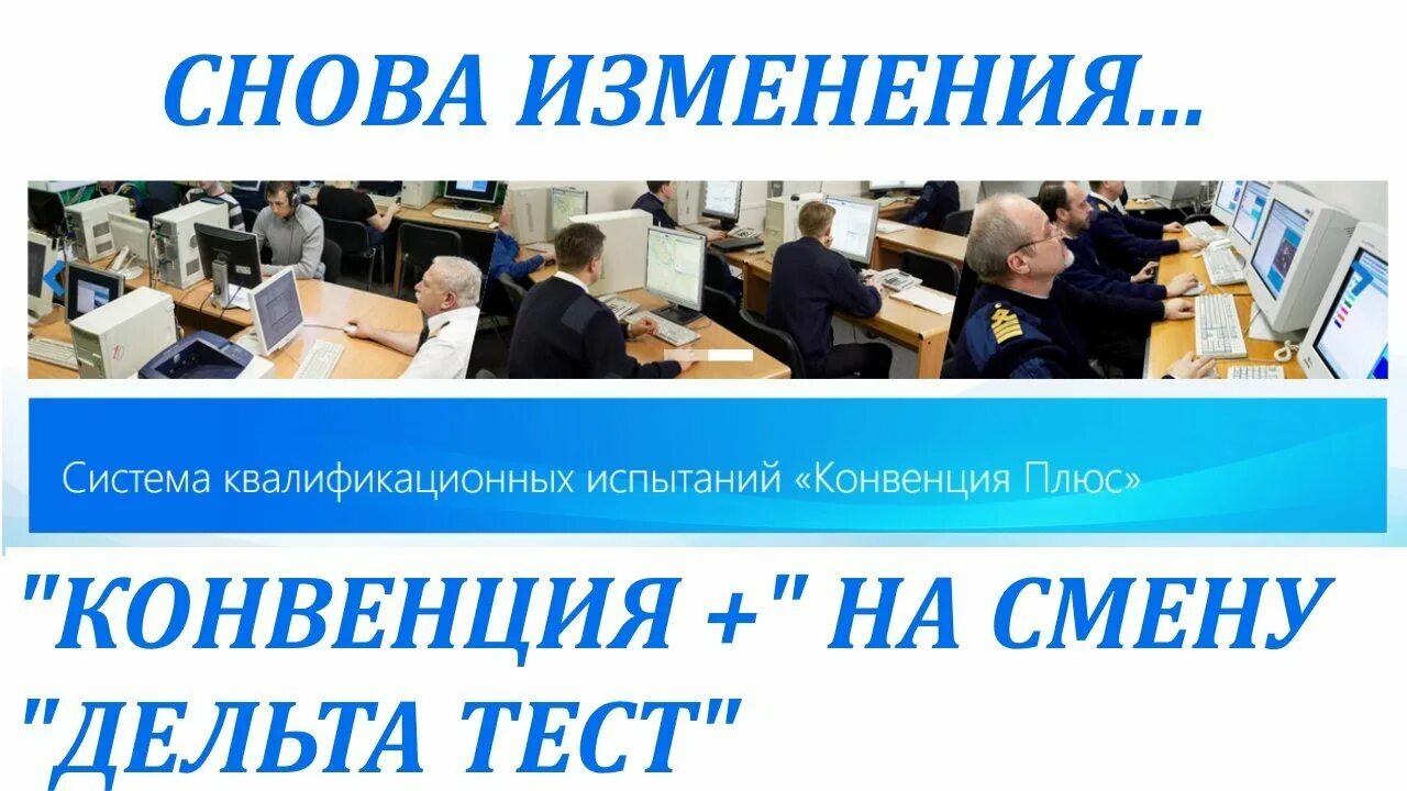 Дельта квалифицированный. Конвенция плюс. дельта тест конвенция плюс. конвенция плюс тест для моряков. система квалификационных испытаний «конвенция плюс».