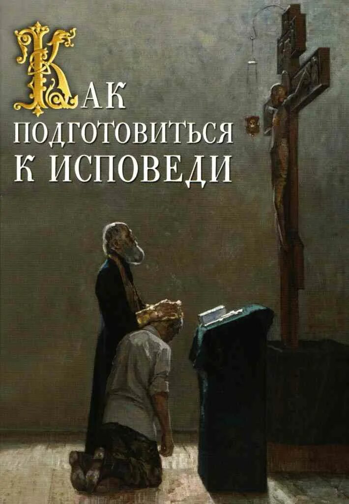 Готовимся к исповеди. Подготовиться к исповеди. Подготовка к исповеди книга. Подготовка к исповеди брошюра.