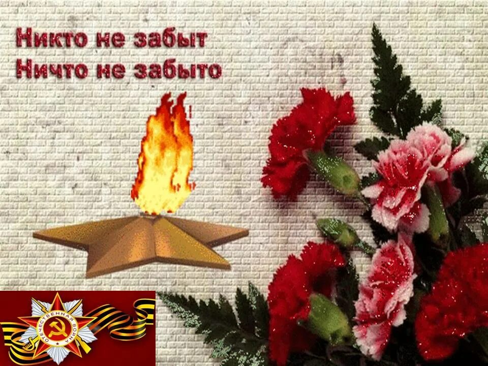 Встанем и вспомним всех