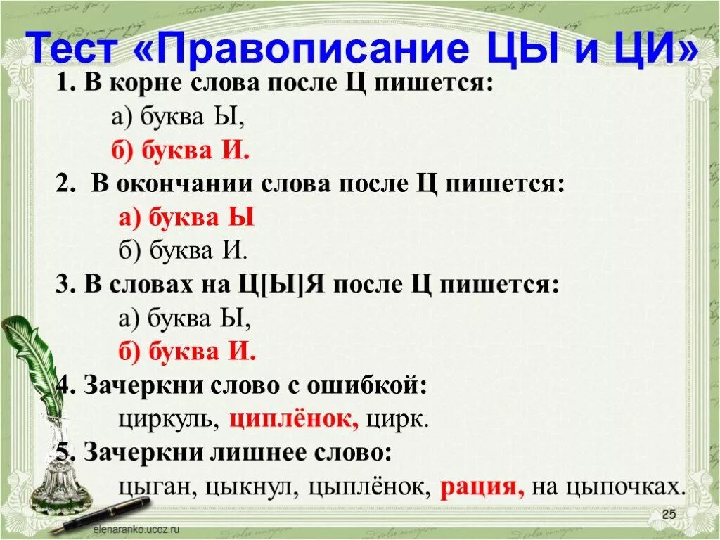 Корень слова цыпочках. Учимся обозначать звук ы после звука ц. Цы и Ци правило написания. Звук ы после звука ц правило. Обозначение звука ы после звука ц.