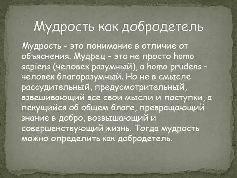 Зачем мудрость. Мудрость. мудрость это в философии. мудрость это определение. добродетель мудрость.