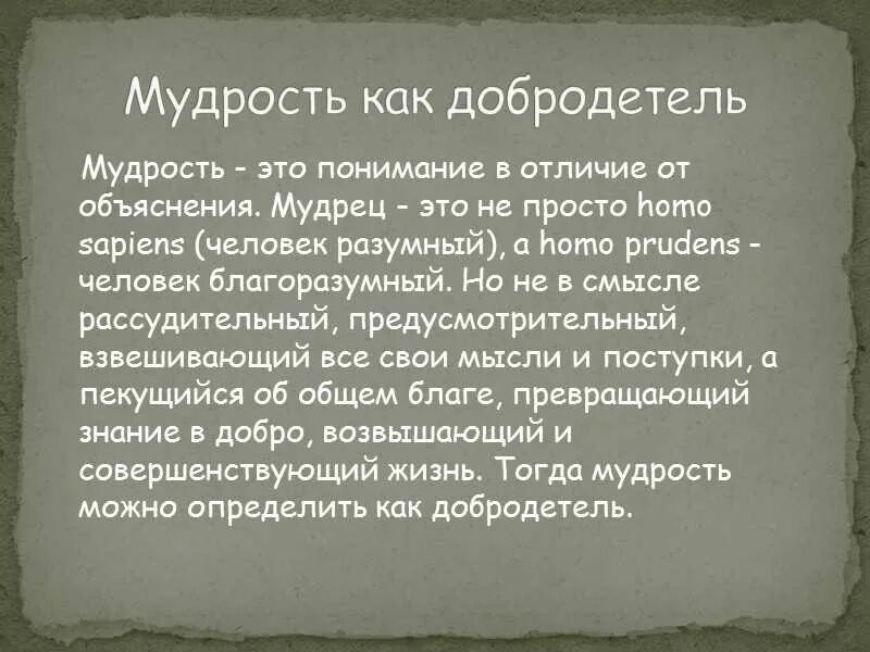 Греческие мудрости с переводом. Мудрость. Мудрость это в философии. Мудрость это определение. Добродетель мудрость.