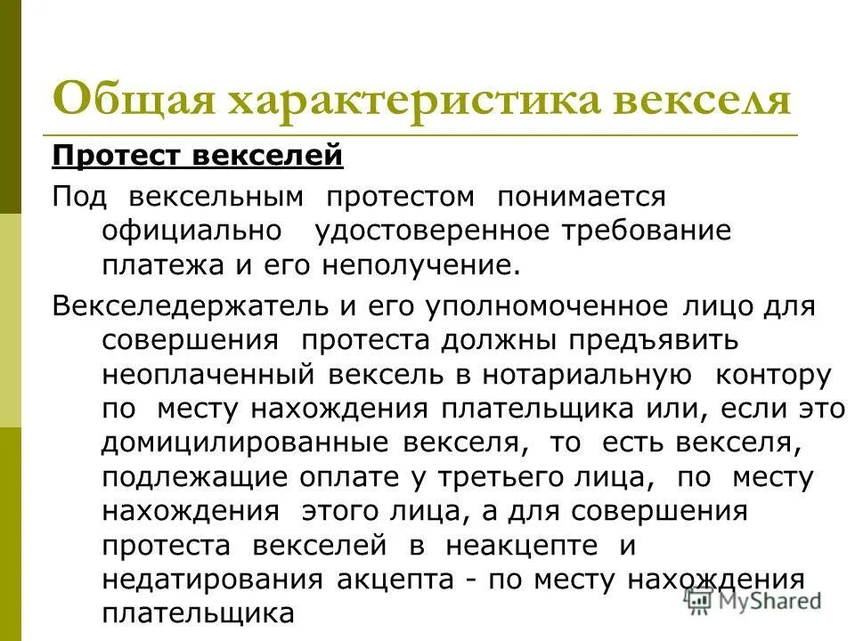 Вексель общая характеристика. Виды протестов векселей. Особенности векселя. Порядок совершения протестов векселей.